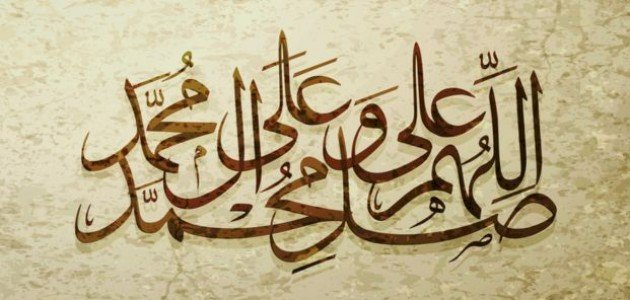 اجمل صلاة على النبي جاهزة للنسخ