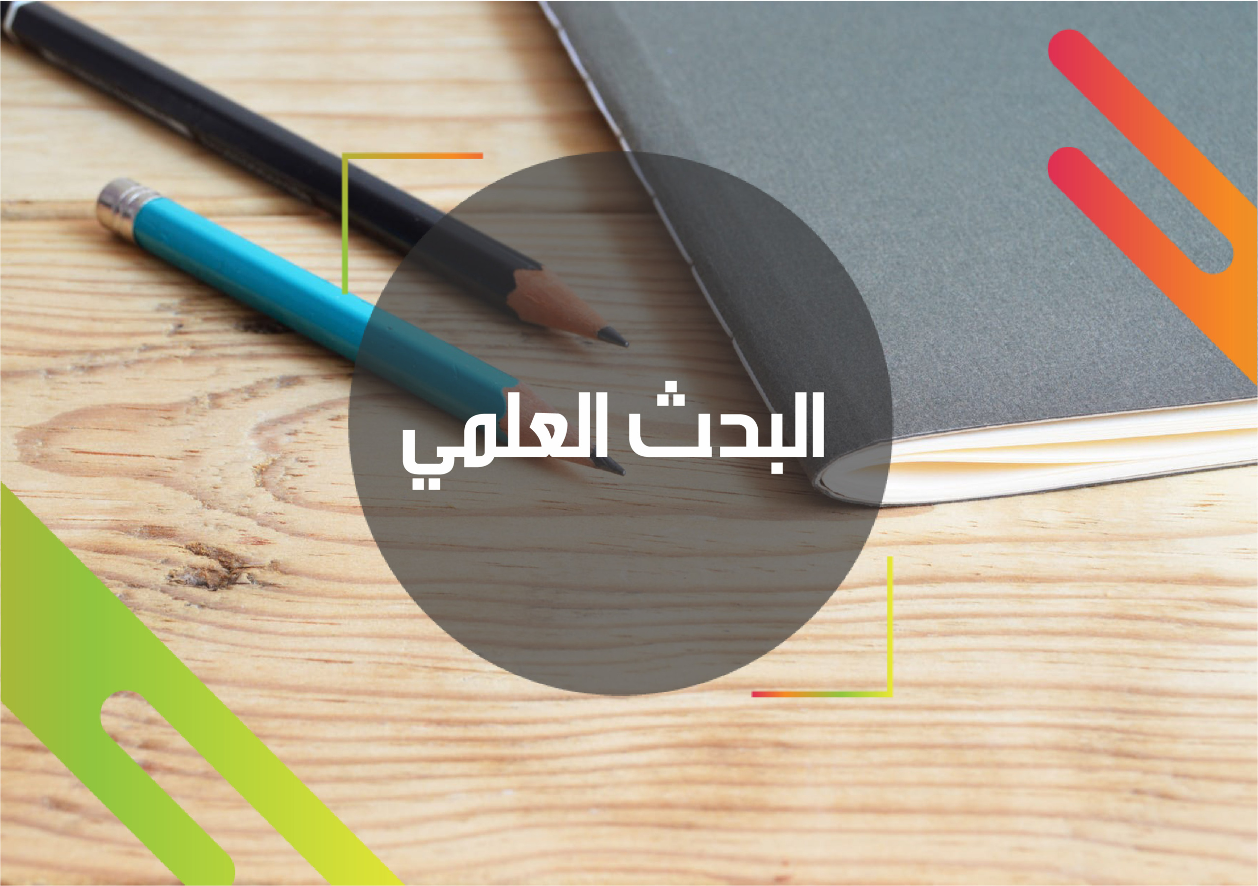 ما الذي يجب أن يقوم به الباحث بعد صياغة الفرضية