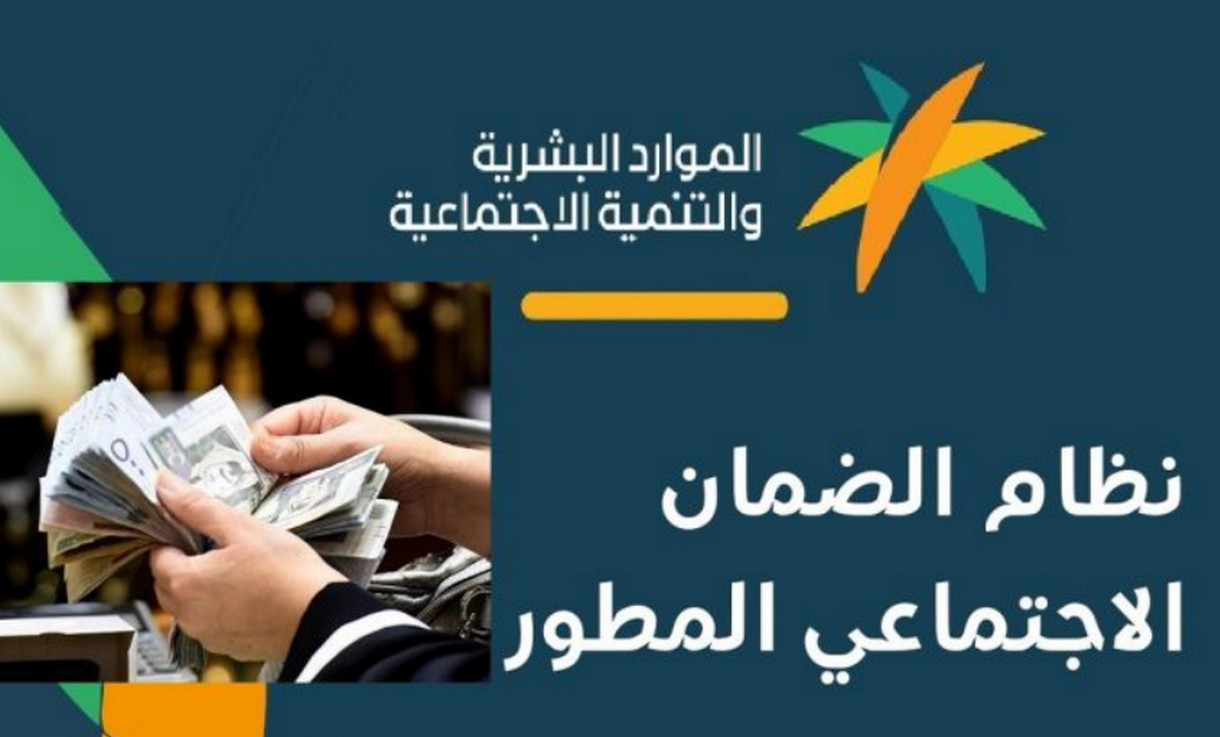 برابط رسمي | طريقة الاستعلام عن أهلية الضمان الاجتماعي المطور لشهر يونيو 1447