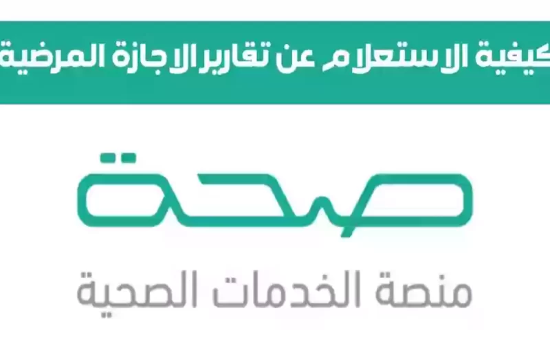 منصة صحتي تُعلن | طريقة الاستعلام عن الإجازات المرضية برقم الهوية الوطنية 1447