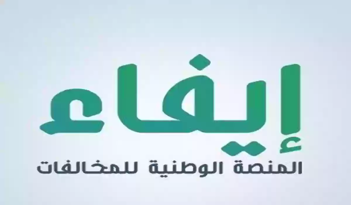 طريقة الاستعلام عن المخالفات المرورية 1447 سداد الغرامات عبر منصة إيفاء .. بخطوات بسيطة ورابط رسمي