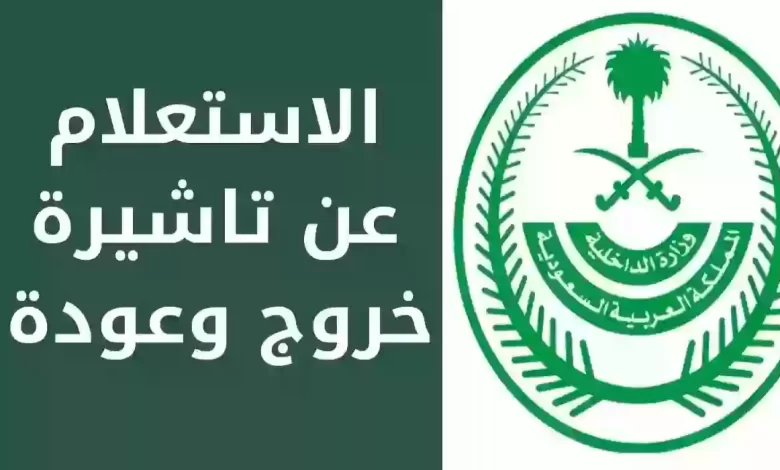 استعلم من هُنــا .. طريقة الاستعلام عن تأشيرة الخروج والعودة عبر أبشر بالأوراق المطلوبة