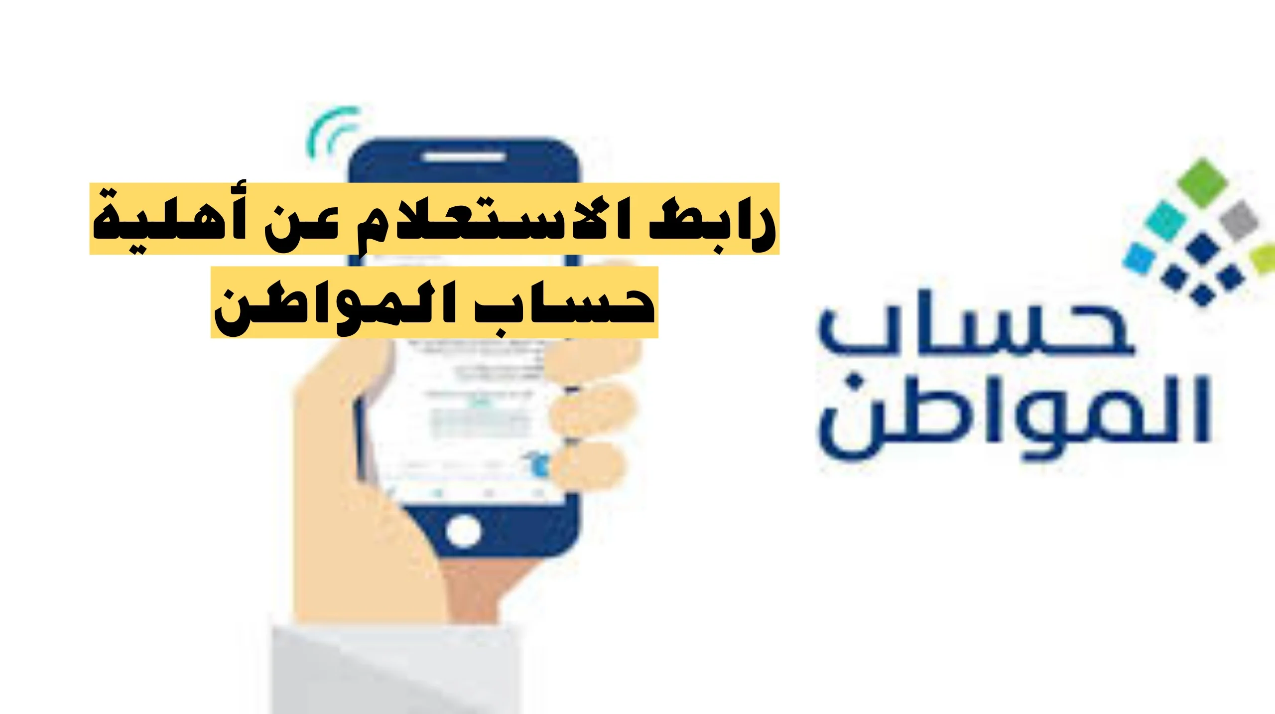 اعترض على الأهلية من هُنــا .. طريقة الاعتراض على نتيجة أهلية حساب المواطن والموقع الرسمي للخدمة