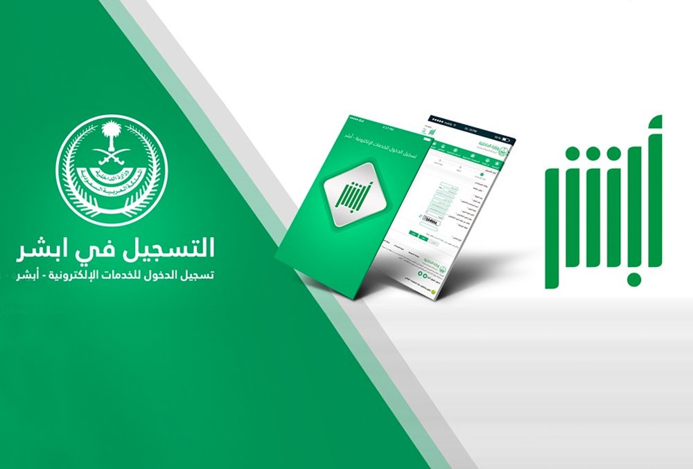 طريقة التسجيل في أبشر بدون بصمة من الجوال وخطوات تفعيلها 2025