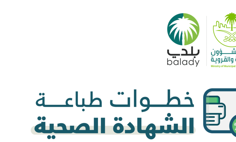 عبر منصة بلدي | طريقة تجديد الشهادة الصحية أون لاين بالخطوات