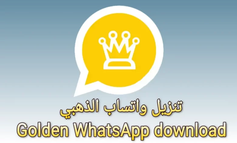 برابط مباشر .. طريقة تحميل واتس آب عمر الذهبي الجديد احصل على المزايا الرائعة به من هُنــا