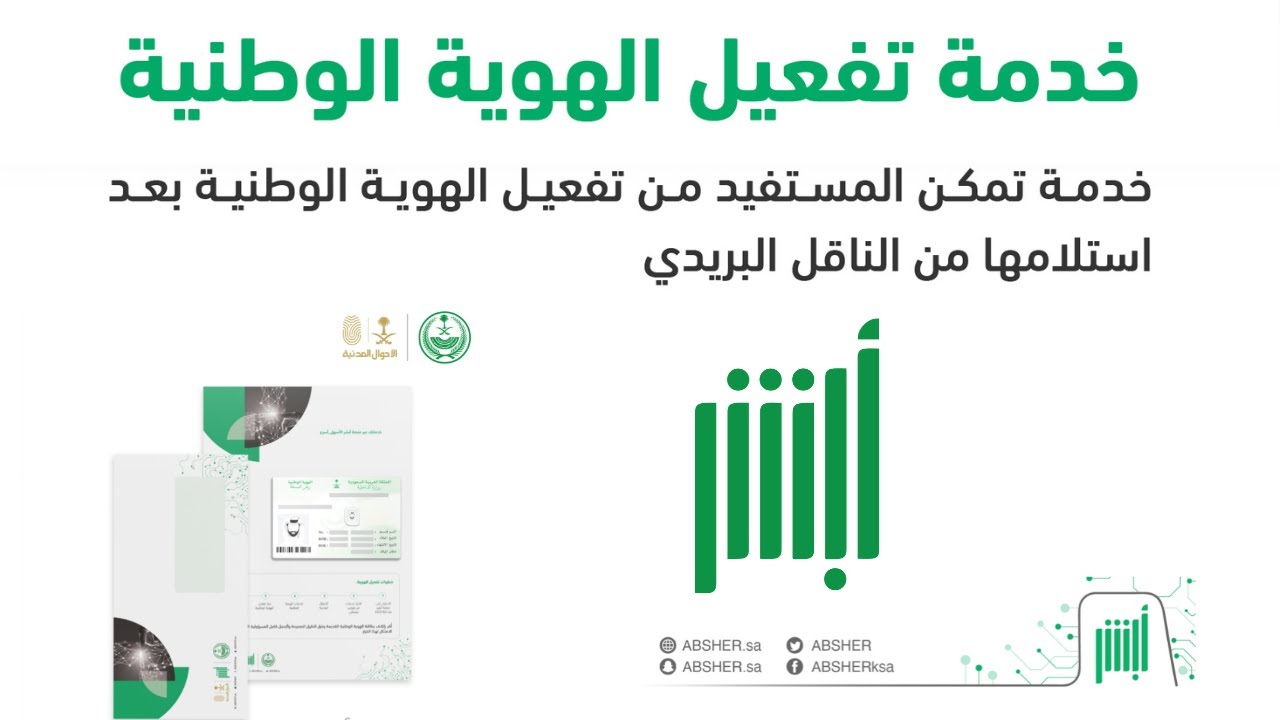 الأحوال المدنية تُعلن | طريقة تفعيل الهوية الوطنية عبر أبشر بخطوات سهلة .. شروط تجديدها