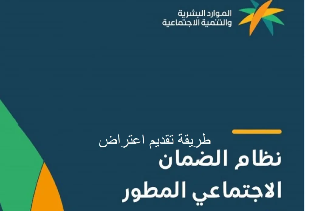 طريقة تقديم اعتراض على الضمان الاجتماعي المطور والفترة المسموح فيها بتقديم الاعتراض