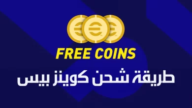 طريقة شحن 2024 e football pes مجانًا