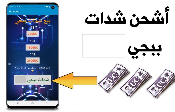 بأسهل الخطوات .. طريقة شحن شدات ببجي مجانًا على الهاتف بدون برامج