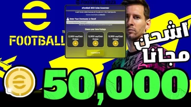 طريقة شحن كوينز اي فوتبول بيس 10