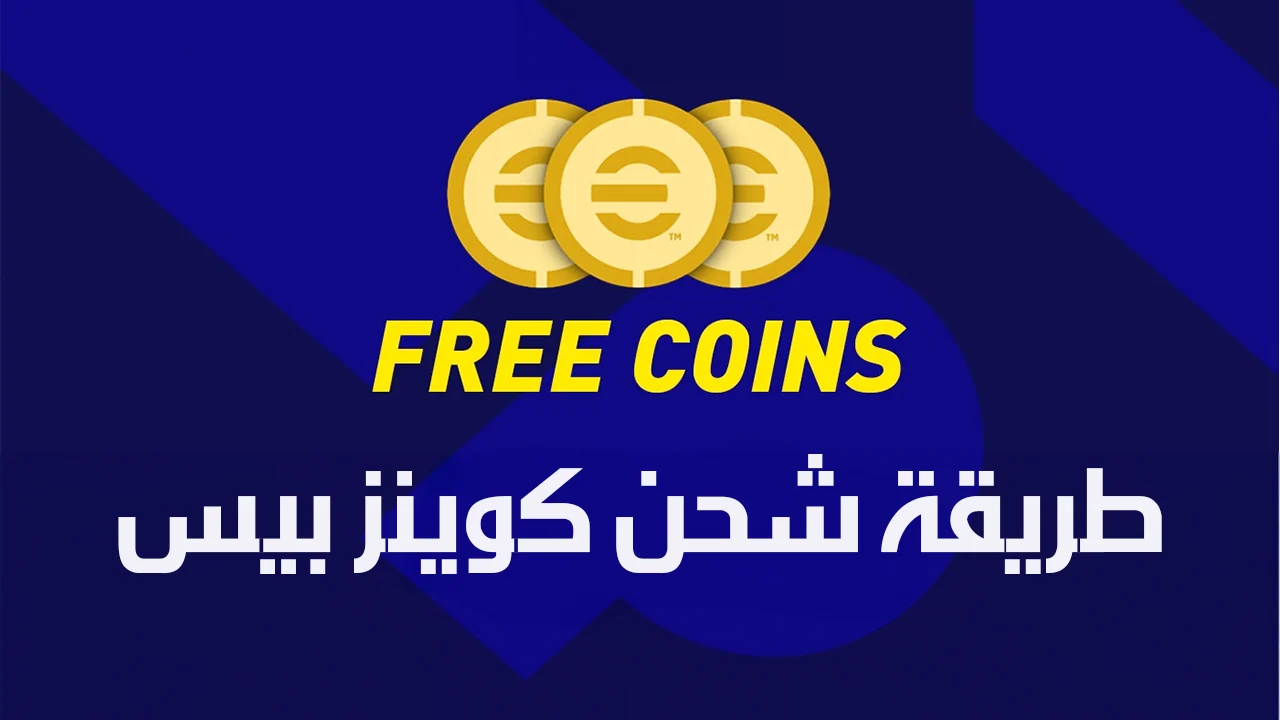 بخطوات سهلة .. طريقة شحن كوينز بيس e football pes 2025 مجانًا لآخر إصدار