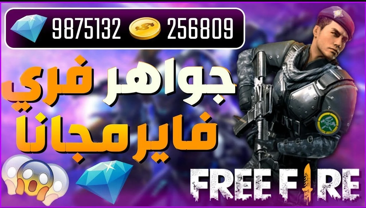 طريقة مجانية لشحنة جواهر فري فاير Free Fire 2025 والحصول على الجواهر والسكنات والرقصات