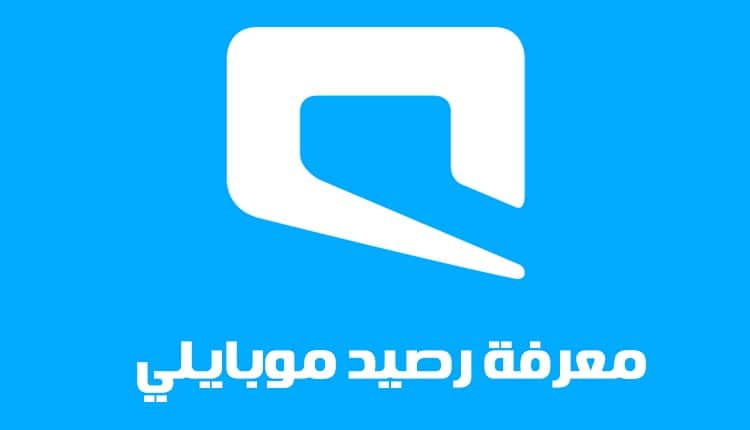 جميع طرق الاستعلام عن رصيد موبايلي