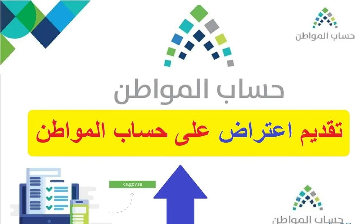 كيف أقدم طلب اعتراض على أهلية حساب المواطن؟ الموارد البشرية تُجيب بالتفاصيل