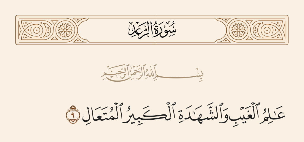 عالم الغيب والشهادة .. اعرب الجملة