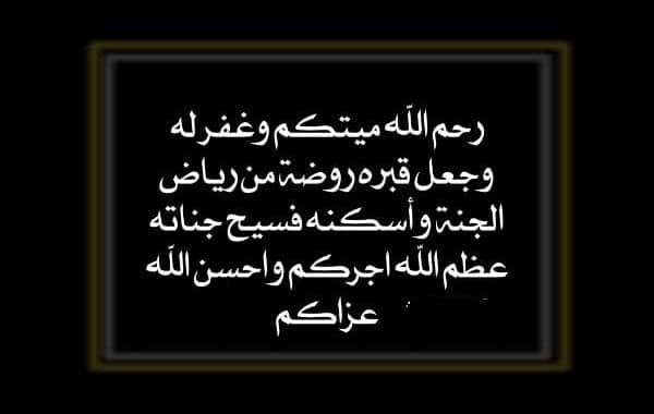 عبارات التعازي والمواساة جميلة ومميزة : اللهم إنا نسألك أن ترزق ميتنا الرحمة والراحة