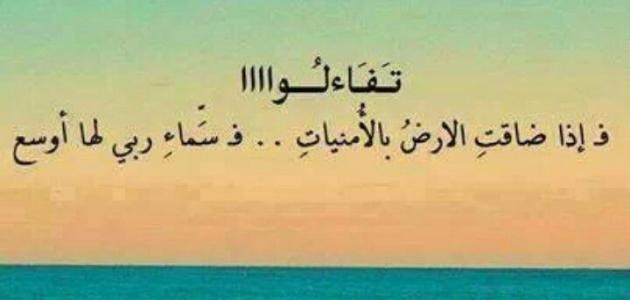 مجموعة من أجمل عبارات التفاؤل والأمل .. لا يأس مع الحياة، فلا أمل إلا بوجود حياة مناسبة يحيا فيها الإنسان.