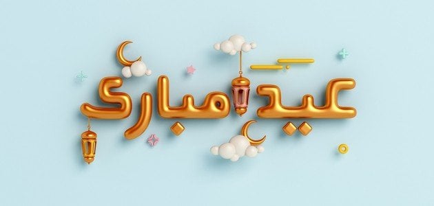 من أجمل عبارات التهنئة بالعيد