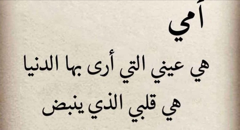 عبارات بمناسبة عيد الأم وأجمل الكلمات التي تقال في عيد الأم : كل عام والجنة تحت أقدامك، كل عام وأنتِ برضاكِ عني تنفتح كل الأبواب المغلقة