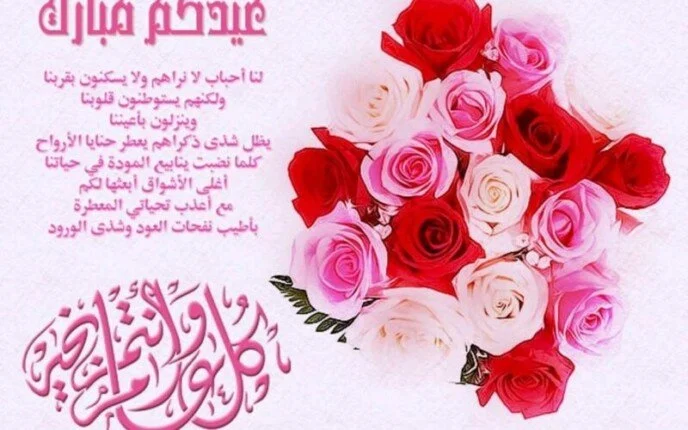عبارات تهنئة بالعيد للأصدقاء والأقارب 2025 وأجمل ما يقال في العيد