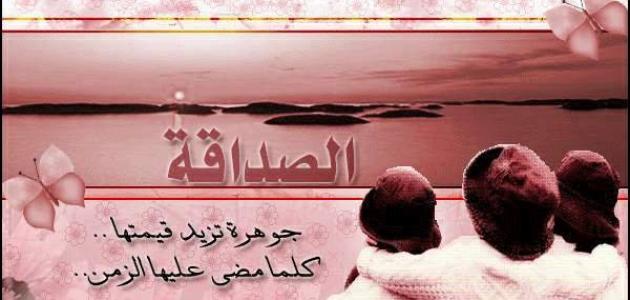 مجموعة عبارات جميلة وقصيرة عن الصداقة : الصداقة الحقيقية تدوم طول العمر، فهي لا تذوب مثلما يذوب الثلج ولا تغيب مثلما تغيب الشمس، أنها تعيش إلى الأبد ولا تموت إلا عندما يموت الحب