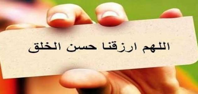 عبارات جميلة عن حسن الخلق وأجمل العبارات التي قيلت في الأخلاق : ما أجمل أن يعيش الإنسان وسط أشخاص يتمتعون بحسن الخلق، أنهم حقاً نعمة كبير في تلك الحياة