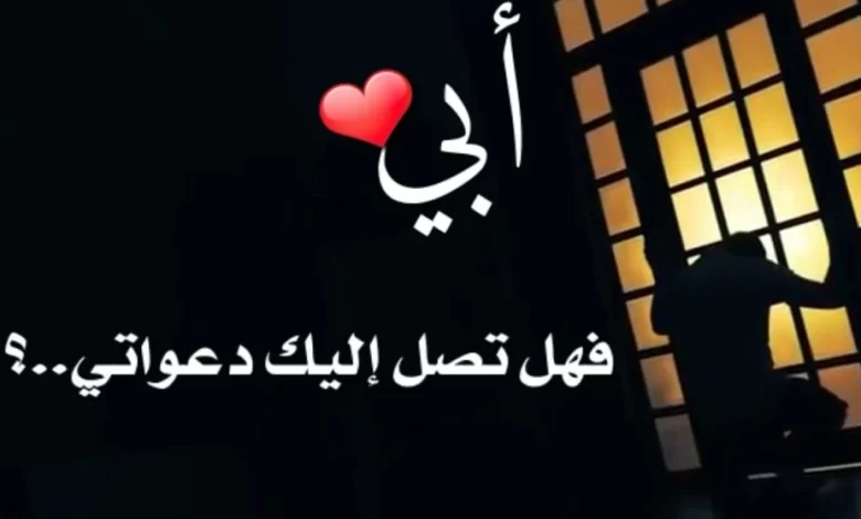 عبارات حزينه عن الاب المتوفي جميلة : أفتقدك يا أبي لن أنساك أبدًا أنت بداخل قلبي لن أنسي أي شيء فعلته من أجلي.