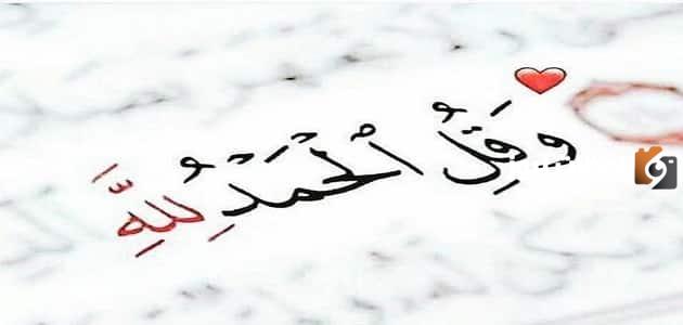 عبارات حمد لله مميزة وجميلة