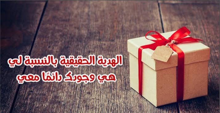 عبارات شكر على الهدايا وأجمل ما يقال في شكر من أهداني : كم أنا ممتن على تقديرك ومنحك لي مثل هذه الهدية الرقيقة، شكرًا لك عزيزي