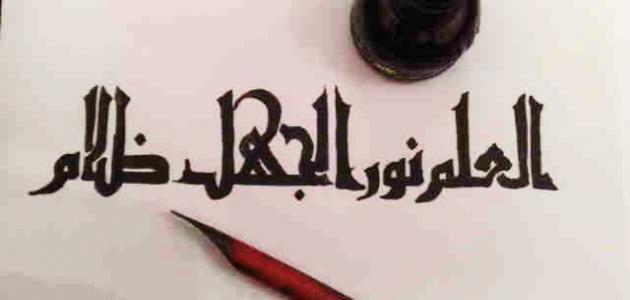 أجمل العبارات عن أهمية العلم مميزة وجميلة : كل إناء يضيق بما يضع فيه، إلا إناء العلم هو الذي كلما تضع فيه يستع