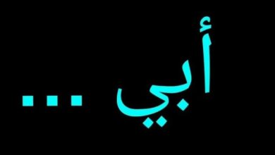 عبارات عن الأب المتوفي