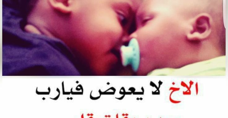 عبارات عن الاخ السند مميزة .. خواطر عن الأخ