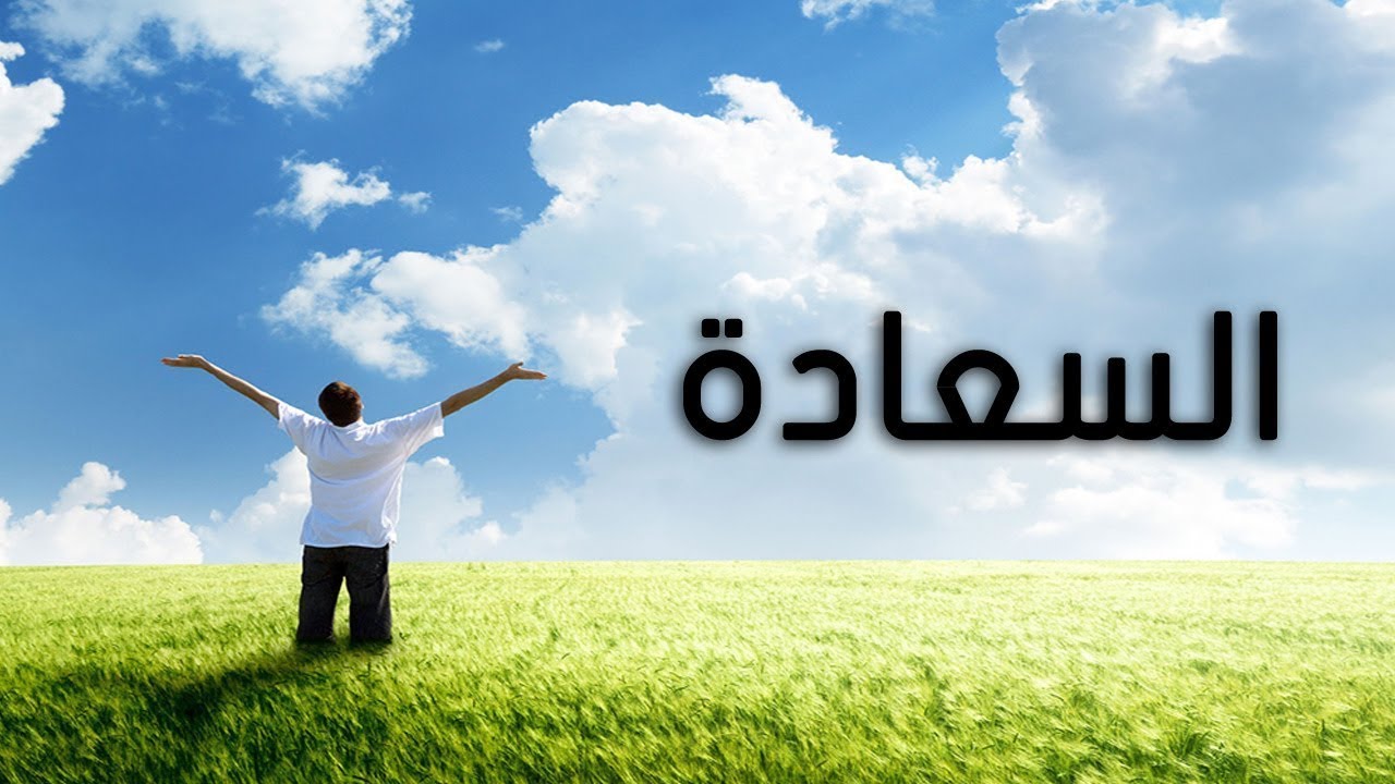 مجموعة من عبارات عن السعادة والفرح : يبحث المرء منا على السعادة في أماكن عدة التي قد تكون هناك مستقرة، إلا أنه –ربما بجهلٍ أو غفلة- يتناسى أن السعادة تستقر بالفعل في تلك الأوجه التي إن غابت يومًا سكنت في القلب وحشة ولم يبرح منها الحزن
