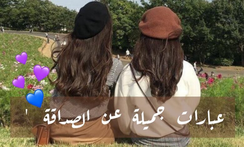 أجمل العبارات عن الصداقة : الصديق الحقيقي هوز الصديق التي يفرح إذا احتجت إليه ويسرع لخدمتك.