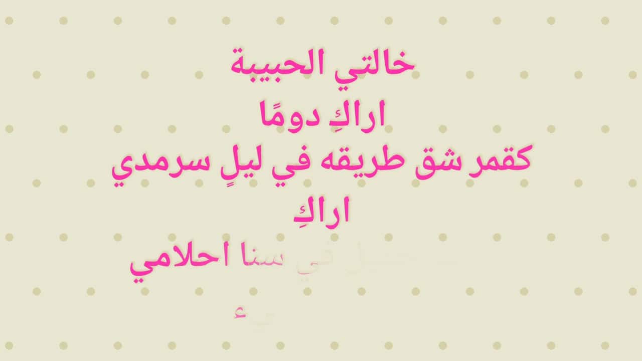 عبارات عن خالتي الغاليه أحبها : حبيبتي يا أغلى الناس أتمنى لك كل الخير، وأهديكِ أعذب الكلام والحب، فلا يمكنني تصور حياتي وأنت لست فيها