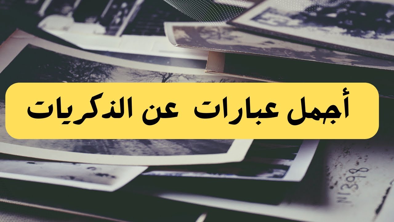 عبارات عن ذكريات الماضي مميزة وجميلة : الماضي به كل الأشياء الجميلة التي يمكنك أن تقوم بعيشها من خلال ذكرياته