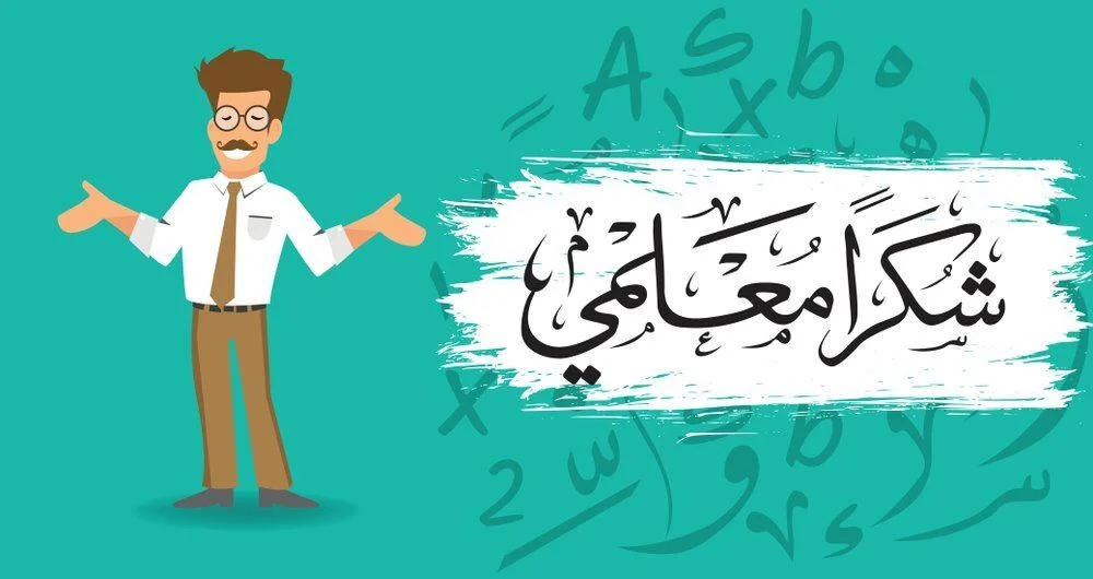 أفضل عبارات عن يوم المعلم