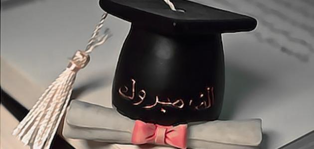عبارات قصيرة عن التخرج مميزة : عسى ربي يجعل كل أيامك فرحة وسعادة، ويجعل حياتك القادمة مليئة بالتفوق والنجاح، وأسال الله تعالى أن يجعلك دائما في أعلى المناصب.