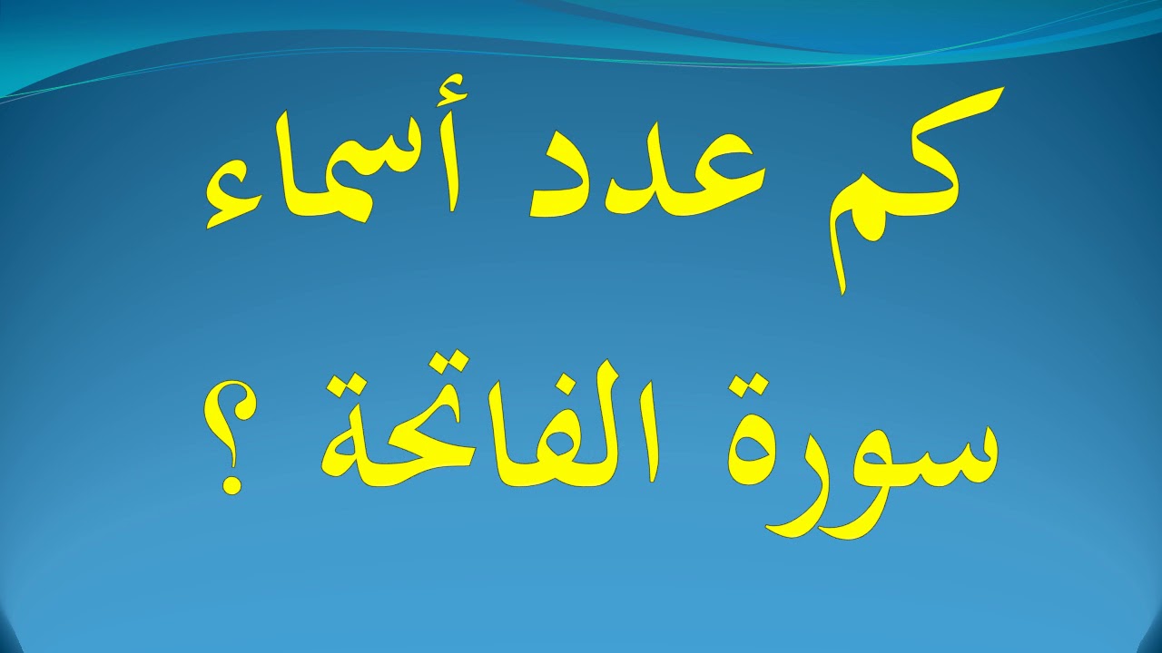 عدد أسماء سورة الفاتحة وما هي؟ وما ترتيبها في السور القرآنية وفضها