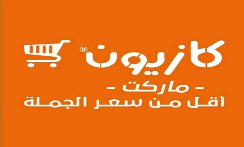 بخصومات هائلة .. عروض كازيون ماركت اليوم خيالية | خصومات تصل إلى نصف الثمن