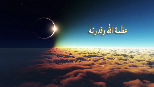 مقالة حول مظاهر عظمة الخالق في الكون كاملة .. آثار عظمة خلق الله على الإنسان