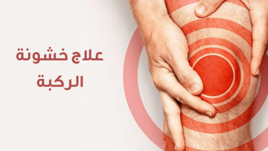 علاج خشونة الركبة