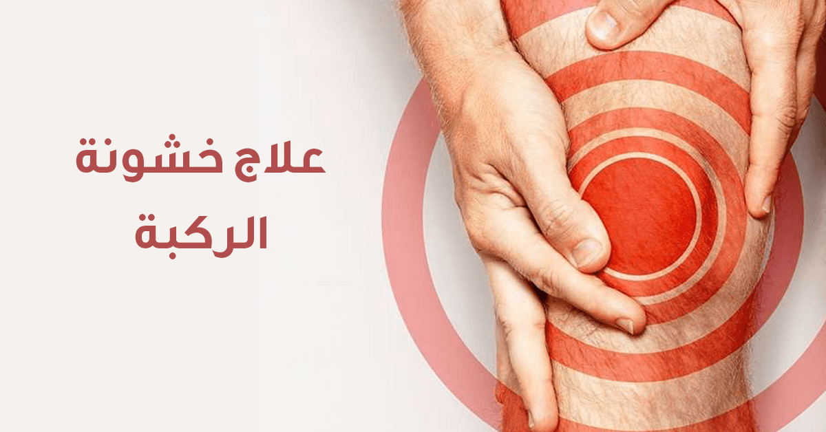 أفضل علاج خشونة الركبة بالأعشاب الطبيعية
