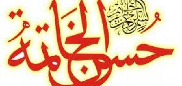 ما هي علامات حسن الخاتمة وماذا أفعل ليحسن الله خاتمتي؟