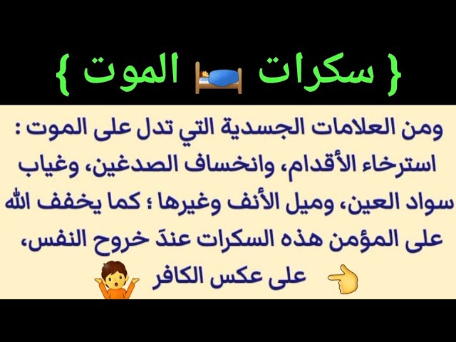 علامات سكرات الموت شرح تفصيلي