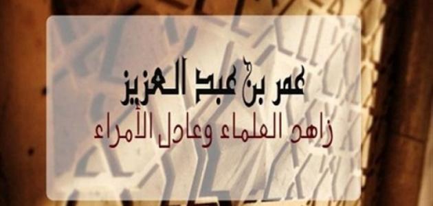 أجمل المواقف من حياة عمر بن عبد العزيز .. أعمال عمر بن عبد العزيز
