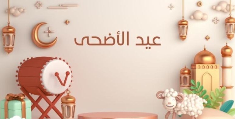 موضوع تعبير عن عيد الأضحى المبارك كامل العناصر بالمقدمة والخاتمة