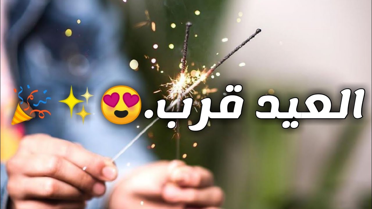 من أجمل كلمات عن قرب عيد الفطر