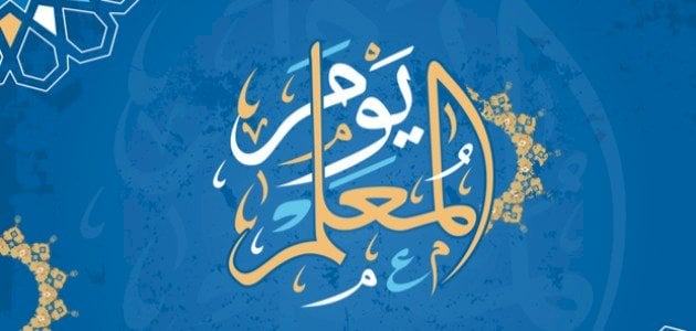 تعبير عن عيد المعلم كامل العناصر جاهز للطباعه